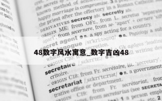 48 数字风水寓意_数字吉凶 48