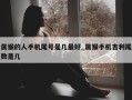 属猴的人手机尾号是几最好_属猴手机吉利尾数是几