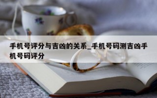 手机号评分与吉凶的关系_手机号码测吉凶手机号码评分