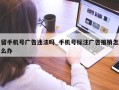 留手机号广告违法吗_手机号标注广告推销怎么办