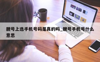 靓号上选手机号码是真的吗_靓号手机号什么意思