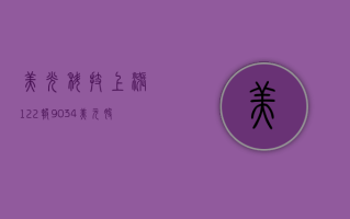 美光科技上涨1.22%，报90.34美元/股