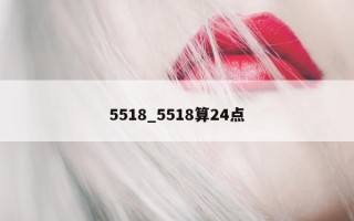 5518_5518 算 24 点