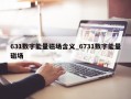 631数字能量磁场含义_6731数字能量磁场