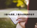 玏是什么意思_玏是什么意思用作名字