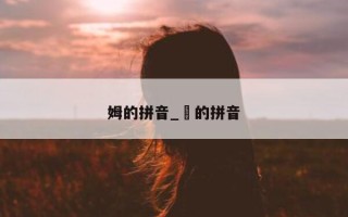 姆的拼音_娒的拼音