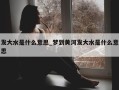 发大水是什么意思_梦到黄河发大水是什么意思