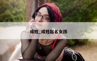 成姓_成姓起名女孩