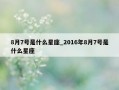 8月7号是什么星座_2016年8月7号是什么星座