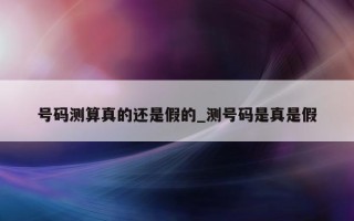 号码测算真的还是假的_测号码是真是假