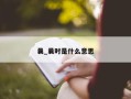 曩_曩时是什么意思