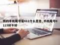 我的手机尾号是611什么意思_手机尾号6115好不好