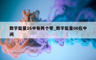 数字能量 16 中有两个零_数字能量 00 在中间