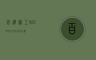 百达精工 (603331.SH)2023 年度权益分派：每股派 0.2 元 股权登记日 5 月 17 日