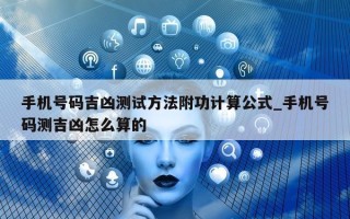 手机号码吉凶测试方法附功计算公式_手机号码测吉凶怎么算的