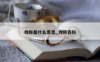 戏称是什么意思_戏称百科