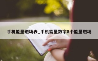 手机能量磁场表_手机能量数字 8 个能量磁场