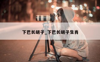 下巴长胡子_下巴长胡子生肖