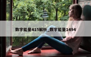 数字能量 415 解析_数字能量 1494