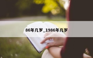 86年几岁_1986年几岁