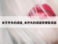 本字开头的成语_本开头的成语有哪些成语