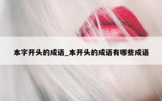 本字开头的成语_本开头的成语有哪些成语