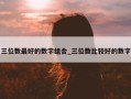 三位数最好的数字组合_三位数比较好的数字