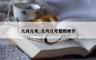 几月几号_几月几号是教师节