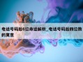 电话号码后6位命运解析_电话号码后四位数的寓意