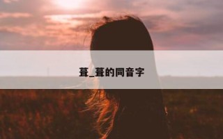 葺_葺的同音字