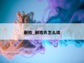 蒯姓_蒯姓氏怎么读