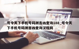 号令天下手机号码测吉凶查询 188_号令天下手机号码测吉凶查询汉程网