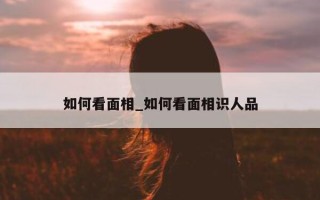 如何看面相_如何看面相识人品