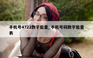 手机号 4722 数字能量_手机号码数字能量表