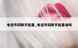 电话号码数字能量_电话号码数字能量准吗