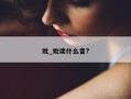 妣_妣读什么音?