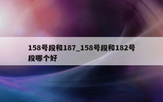 158 号段和 187_158 号段和 182 号段哪个好