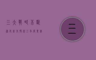 三大战略不断深化 松井股份三季度业绩再创新高