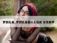 梦到孔雀_梦到孔雀是什么征兆 女性解梦