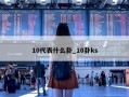 10代表什么卦_10卦ks