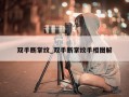 双手断掌纹_双手断掌纹手相图解