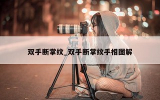 双手断掌纹_双手断掌纹手相图解