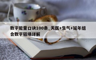 数字能量口诀 100 条_天医 + 生气 + 延年组合数字磁场详解