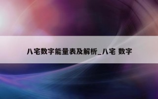 八宅数字能量表及解析_八宅 数字