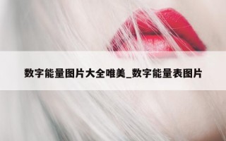 数字能量图片大全唯美_数字能量表图片