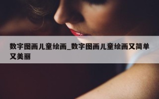 数字图画儿童绘画_数字图画儿童绘画又简单又美丽