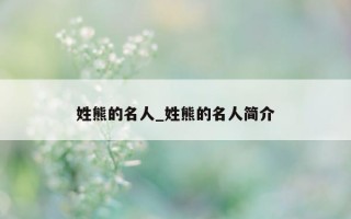 姓熊的名人_姓熊的名人简介