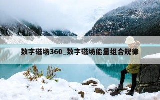 数字磁场 360_数字磁场能量组合规律