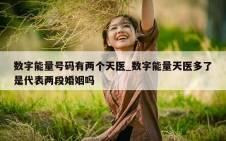 数字能量号码有两个天医_数字能量天医多了是代表两段婚姻吗