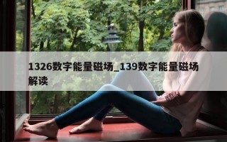 1326 数字能量磁场_139 数字能量磁场解读